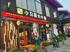 -本色.小马哥烧烤(无锡九里仓店)