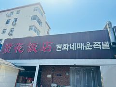 -贤花饭店(城阳店)