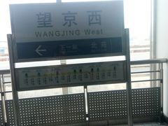 -望京西(地铁站)