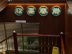 -老昌春饼(中央大街店)