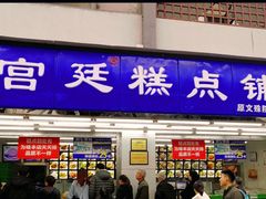 门面-宫廷糕点铺