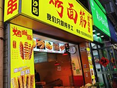 -王师傅烤面筋(下沙六坊住宅区店)