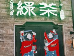 门面-绿茶餐厅(昆明世纪金源店)