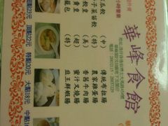 菜单-华峰食馆(氹仔店)