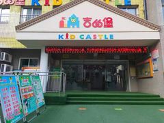 -吉的堡幼儿园(西安绿地园)