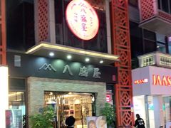 门面-八盛屋·沾面(集美万达店)