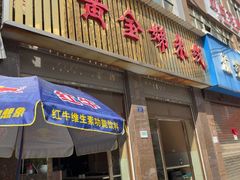 -黄金娣米线(盛邦老店)