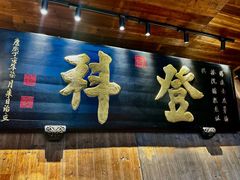 -徽三说·土徽菜·中国徽菜连锁品牌(一中店)