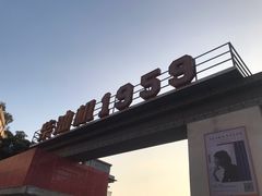 -柴油机1959创意园(IF1959文创园)