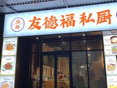 -友德福.老字号粤菜.广州地标融合美食(荔湾路店)