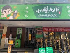 -小螺大作·螺蛳粉火锅(林和西店)