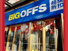 -BIGOFFS 超级折扣(仁恒伊势丹店)