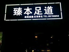 -臻本足道(武林壹号店)