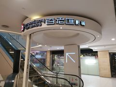 -万象影城(杭州万象城IMAX激光店)
