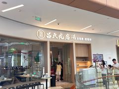 -吕氏疙瘩汤·新鲁菜(日照万象汇店)