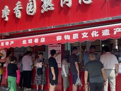 -净香园熟肉(北坦总店)