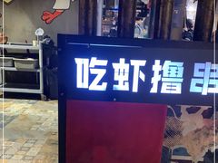 -0048鲜活香辣虾·火锅(铜陵路店)