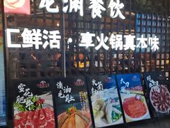 -二荆条·蜀鲜汇城市森林火锅