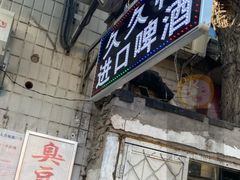 门面-无声臭豆腐(大井1号店)