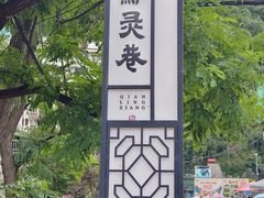 -黔灵山公园