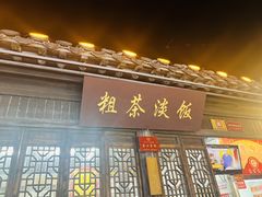 -粗茶淡饭(东关街店)