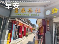 -富春茶社(国庆路店)