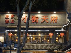-小街天府(西工小街店)