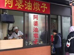 -阿婆油墩子(五里桥路188弄小区店)