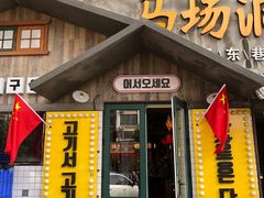 -马场洞肉铺(振安店)