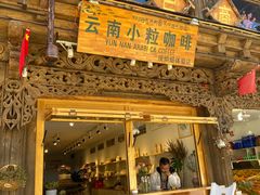 -漫香咖啡·云南小粒咖啡