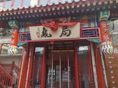 -局气 烤鸭·北京菜(光华路店)