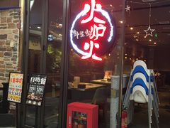 门面-火炉火自助餐(喜隆多店)