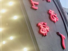 -老好人象山海鲜(岭南路店)