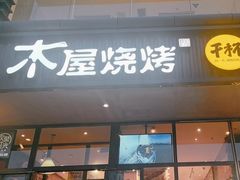 -木屋烧烤(西南角店)