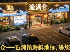 -渔满仓海鲜渔家(象山二店)