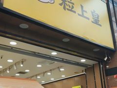 门面-粒上皇(悦荟广场店)