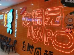 -大橘元自助回转火锅(天河新天地店)