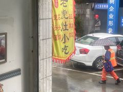 -老虎灶小吃