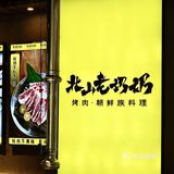 可惜你不是新都人！！！6天来吃3次了……