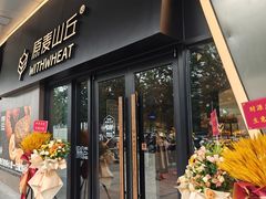 -原麦山丘(凯德MALL·大峡谷店)