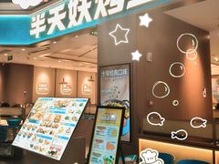 -半天妖烤鱼(永旺梦乐城店)