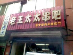-老王太太串吧(中街店)