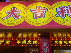 -大吉利·潮汕鲜牛肉火锅(西安店)