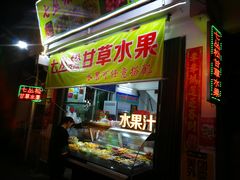 门面-老炳·七丛松甘草水果