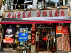 -青山青豆花·笑禅豆腐鱼(黄泥塝店)