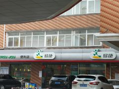 门面-易捷便利店(中国石化交暨加油站店)