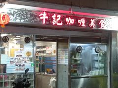 -牛记咖喱美食(十月初五日街店)