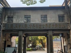 -南京晨光1865创意产业园