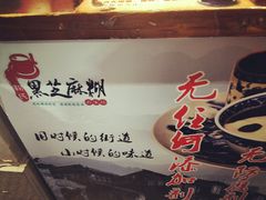 -鞠氏黑芝麻糊(水塔店)