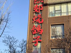 -燕郊烧鸽子(酷车小镇店)